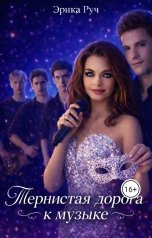 обложка книги Эрика Руч "Тернистая дорогая к музыке"