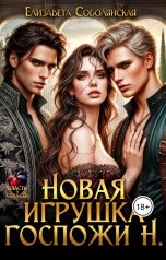 обложка книги Елизавета Соболянская "Новая игрушка госпожи Н."