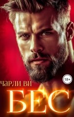 обложка книги Чарли Ви "Бес"