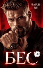 обложка книги Чарли Ви "Бес"