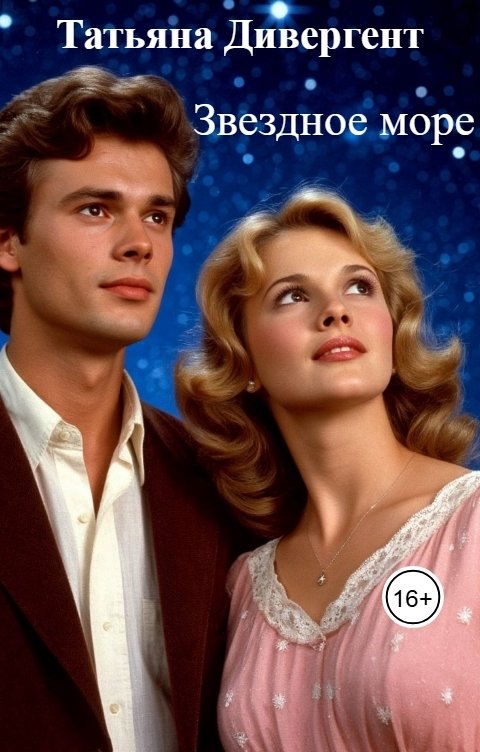 Обложка книги Татьяна Дивергент Звездное море