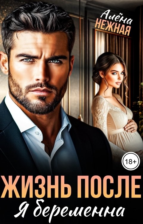 Обложка книги Алена Нежная Жизнь после. Я беременна