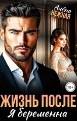 обложка книги Алена Нежная "Жизнь после. Я беременна"