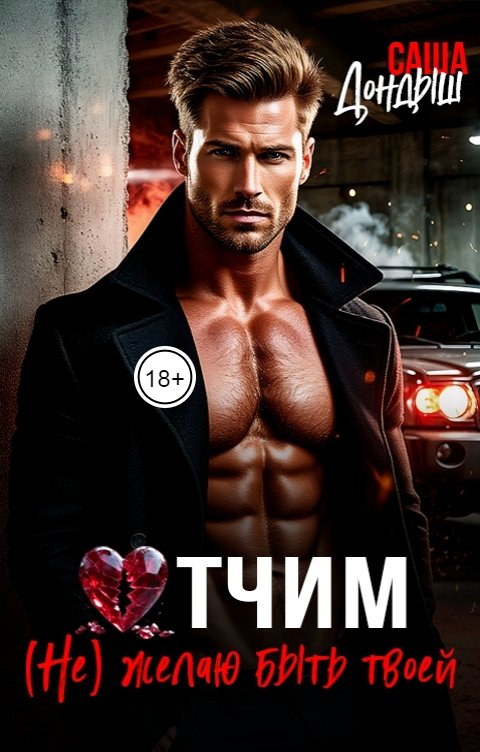 Обложка книги Саша Дондыш Отчим. (Не)желаю быть твоей