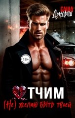 обложка книги Саша Дондыш "Отчим. (Не)желаю быть твоей"