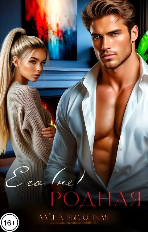 Обложка книги Алёна Высоцкая Его (не) родная