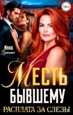 обложка книги Инна Вронская "Месть Бывшему. Расплата за слезы"