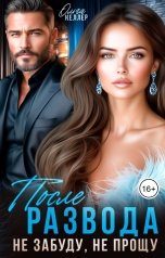 обложка книги Ольга Келлер "После развода. Не забуду, не прощу"