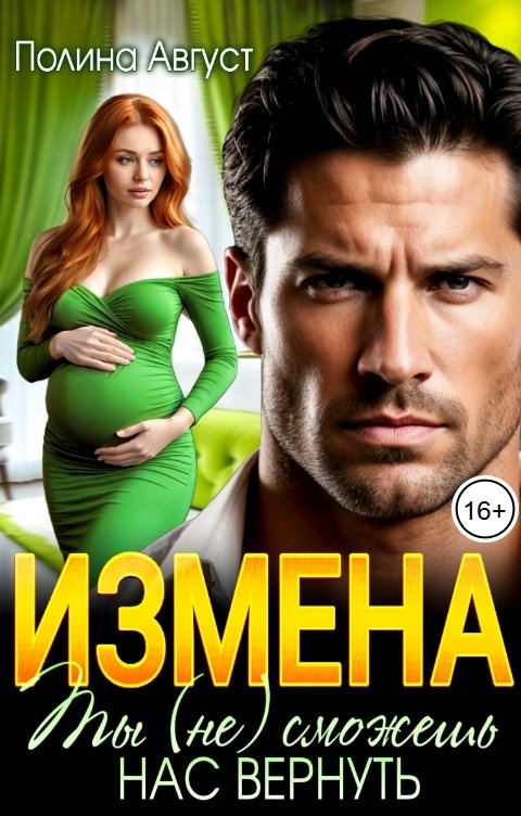 Обложка книги Полина Август Измена. Ты (не) сможешь нас вернуть