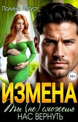 обложка книги Полина Август "Измена. Ты (не) сможешь нас вернуть"