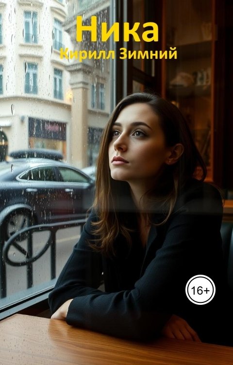 Обложка книги Кирилл Зимний Ника