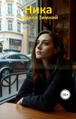 обложка книги Кирилл Зимний "Ника"