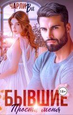 обложка книги Чарли Ви "Бывшие. Прости меня"