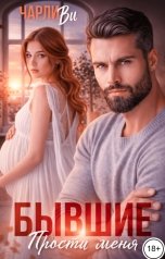 обложка книги Чарли Ви "Бывшие. Прости меня"