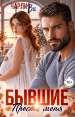 обложка книги Чарли Ви "Бывшие. Прости меня"