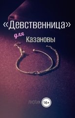 обложка книги Лютик "Девственница для Казановы"