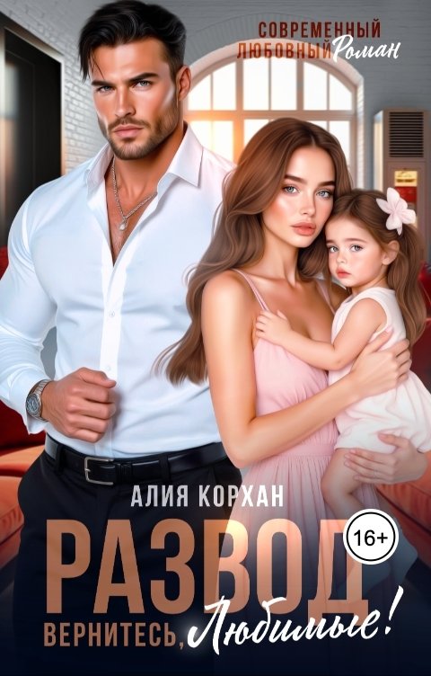 Обложка книги Алия Корхан Развод. Вернитесь, любимые