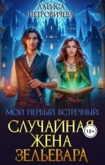 обложка книги Лариса Петровичева "Мой первый встречный: случайная жена зельевара"