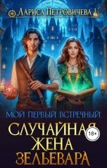 обложка книги Лариса Петровичева "Мой первый встречный: случайная жена зельевара"