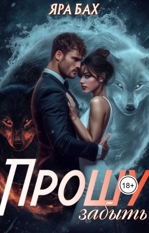 Обложка книги Яра Бах Прошу забыть