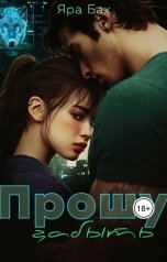 обложка книги Яра Бах "Прошу забыть"