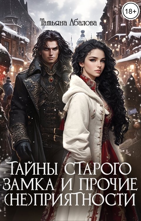 Обложка книги Татьяна Абалова Тайны старого замка и прочие (не)приятности