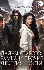 обложка книги Татьяна Абалова "Тайны старого замка и прочие (не)приятности"