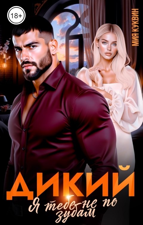 Обложка книги Мия Куквин Дикий. Я тебе не по зубам
