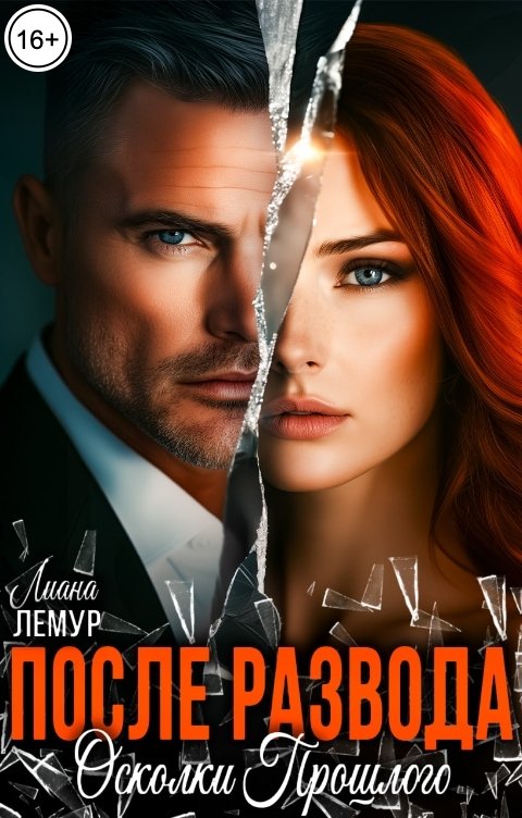 Обложка книги Лиана Лемур После развода. Осколки прошлого