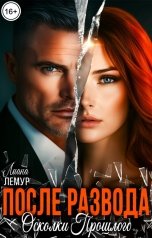обложка книги Лиана Лемур "После развода. Осколки прошлого"