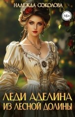 обложка книги Надежда Соколова "Леди Аделина из Лесной Долины"