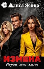 обложка книги Алиса Ясина "Измена. Верни мою жизнь"