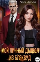 обложка книги Ника Лукина "Мой личный дьявол из Блэквуд"