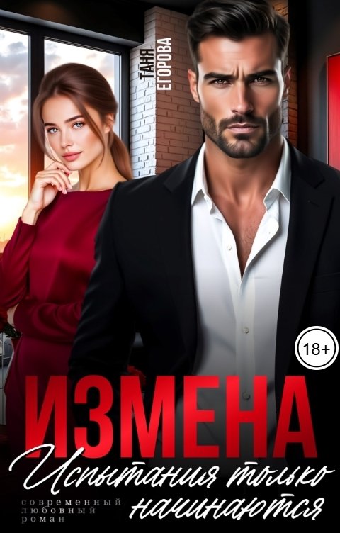 Обложка книги Таня Егорова Измена. Испытания только начинаются