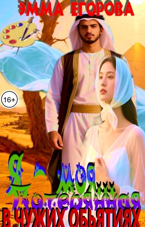 Обложка книги Эмма Егорова Я - моя... Потерянная в чужих обьятиях