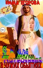 обложка книги Эмма Егорова "Я - моя... Потерянная в чужих обьятиях"