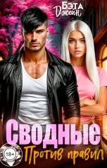 обложка книги Бэта Джейн "Сводные. Против правил"
