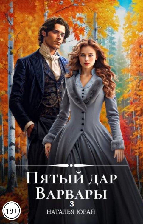 Обложка книги Наталья Юрай Пятый дар Варвары - 3