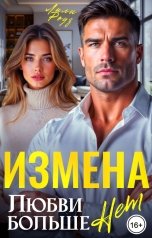 обложка книги Лили Роуз "Измена. Любви больше нет"