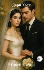 обложка книги Дари Холт "90 дней Романа"