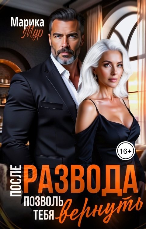 Обложка книги Марика Мур После развода. Позволь тебя вернуть