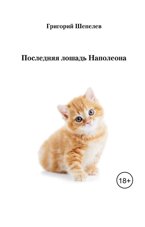 Обложка книги Григорий Шепелев Последняя лошадь Наполеона