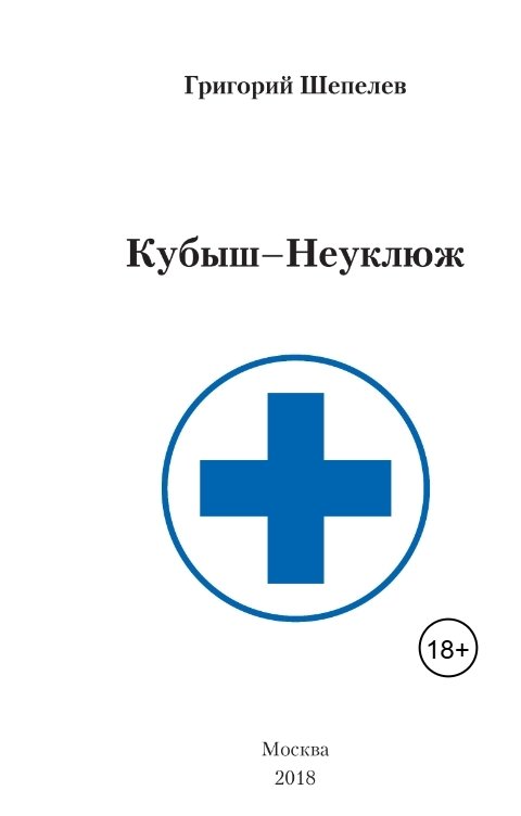 Обложка книги Григорий Шепелев Кубыш-Неуклюж