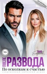 обложка книги Таня Егорова "После развода. По осколкам к счастью"
