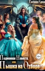 обложка книги Екатерина Кариди "Подменная невеста, или Пышка на отборе"