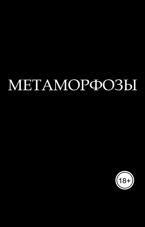 Обложка книги Cicuta virosa Метаморфозы