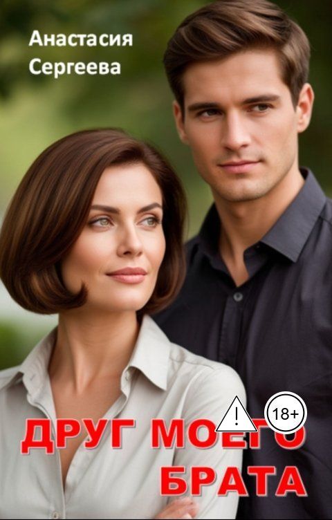 Обложка книги Анастасия Сергеева Друг моего брата