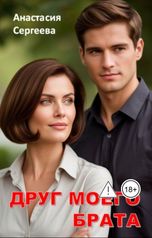 обложка книги Анастасия Сергеева "Друг моего брата"