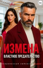 обложка книги Аида Янг "Измена. Властное предательство"