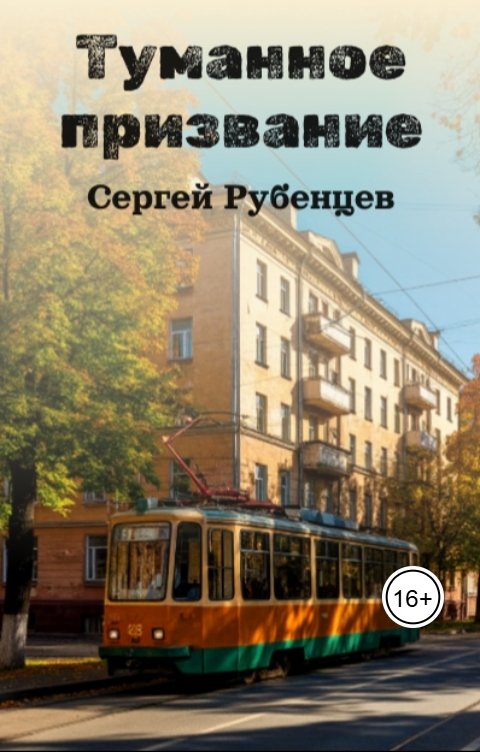 Обложка книги Сергей Рубенцев Туманное призвание